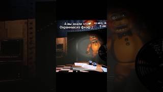 А вы знали что охранник из фнаф 2 #fnaf #deypay #fnaf2 #рекомендации