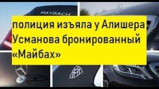 The Times: итальянская полиция изъяла у Алишера Усманова бронированный «Майбах» за €600 тысяч