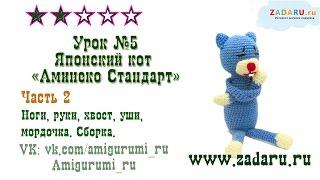 Урок 5. Часть 2. Амигуруми Кот "Аминеко" | Amigurumi cat amineco PRT 2