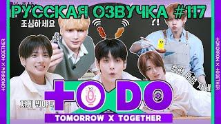 Русская озвучка TO DO x TXT ep117.