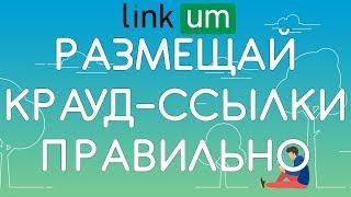 Как размещать крауд-ссылки правильно? - часть 1