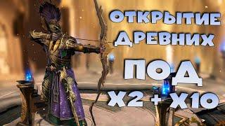 Открытие древних под х2 + 10. Лучшее открытие синих осколков. RAID shadow legends