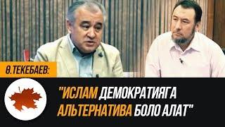 Ө.Текебаев: "Ислам демократияга альтернатива боло алат"