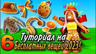 ТУТОРИАЛ НА 6 НОВЫХ БЕСПЛАТНЫХ ВЕЩЕЙ В ROBLOX! ПОТОРОПИСЬ!