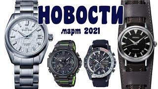 Новости Мира японских часов за март 2021 года