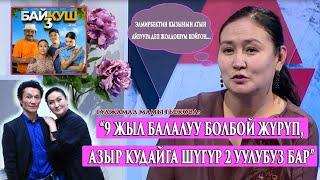 “Боз салкын тасмасындагы жук басып калган келин менмин”-дейт актриса Гулжамал Мамытбекова