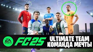 Релиз FC 25 ! Строим команду Мечты в режиме Ultimate Team