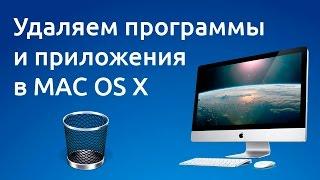 Как удалять программы и приложения в Mac OS X