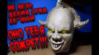 Как слепить скульптуру Пеннивайза/ОНО (2017)