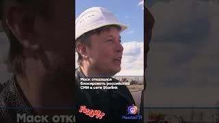 Ⓜ️ Илон Маск отказался блокировать российские СМИ в сети Starlink