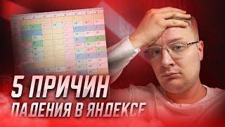 ПОЧЕМУ САЙТ ПАДАЕТ В ЯНДЕКСЕ? | 5 причин и РЕШЕНИЙ