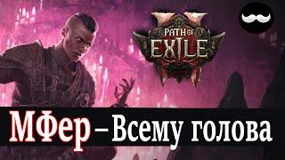 Чаюла МФер - Спасёт казну. Пересобираем статы | Path of Exile 2