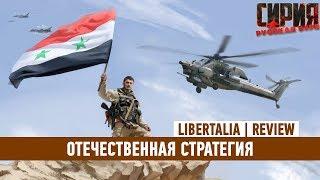 SYRIAN WARFARE — ОТЕЧЕСТВЕННАЯ СТРАТЕГИЯ [ЧЕСТНЫЙ ОБЗОР]