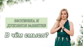 Духовное Развитие | Самопознание | Практики | Эзотерика  | Валерия Заблоцкая | Проводник