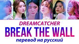 DREAMCATCHER - Break the wall ПЕРЕВОД НА РУССКИЙ (рус саб)