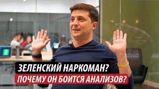 Зеленский наркоман? Почему он боится анализов?