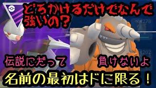 GBL マスターリーグ　OHSPん降臨！スペシャル無断コラボ　超強化されたWどろかけコンビネーションでマスターリーグを縦横無尽やよ【ポケモンGO】