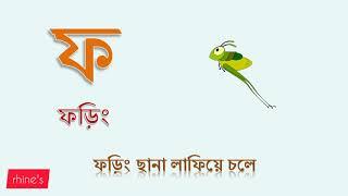 বাংলা ব্যঞ্জনবর্ণ প থেকে ষ পর্যন্ত Learn bangla bornomala banjonborno   কখগঘ