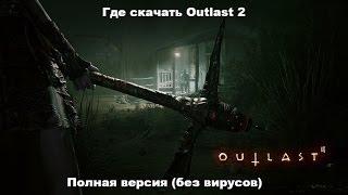 Где скачать Outlast 2 (ТОРРЕНТ) + запуск игры(без вирусов)