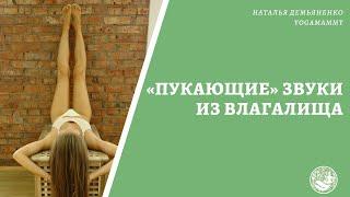 Пукающие звуки из влагалища в перевёрнутых позах. Попадание воздуха и воды. Почему так происходит?