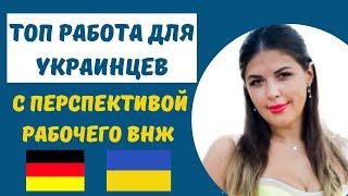 КАК УКРАИНЦАМ НАЙТИ РАБОТУ В ГЕРМАНИИ И ПЕРЕЙТИ НА РАБОЧИЙ ВНЖ / РАБОТА ДЛЯ УКРАИНЦЕВ В ГЕРМАНИИ