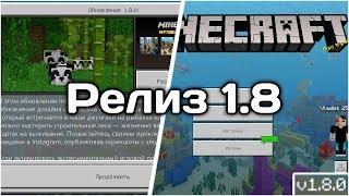 РЕЛИЗ 1.8.0 КРАТКИЙ ОБЗОР МАЙНКРАФТ ПЕ 1.8(СКАЧАТЬ)