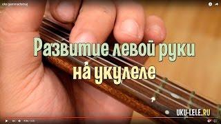 укулеле упражнение на развитие моторики левой руки как играть | Укулеле.ру