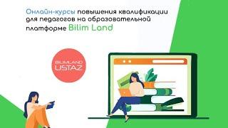 Онлайн-курсы повышения квалификации для педагогов на образовательной платформе BilimLand