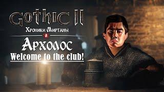 [1] Они говорили что ЭТО - ШЕДЕВР | Gothic 2 : Archolos & Хроники Миртаны | Русская Озвучка