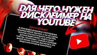 ДИСКЛЕЙМЕР - ЭТО ЧТО? ||ДЛЯ ЧЕГО НУЖЕН ДИСКЛЕЙМЕР НА YouTube =||= RUSYA