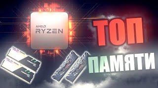 ТОП ОПЕРАТИВНОЙ ПАМЯТИ ДЛЯ AMD RYZEN / ЛУЧШАЯ ОПЕРАТИВНАЯ ПАМЯТЬ ДЛЯ RYZEN