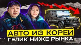 Авто из Кореи по низу рынка в Россию. Mercedes G63 под ключ.