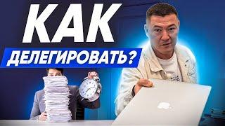 ДЕЛЕГИРОВАНИЕ. Как делегировать задачи? Делегирование в бизнесе. Клининговый бизнес. Эксперт Клининг