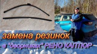 Рено КАПТЮР.Замена резинки в "дворнике".Стоит копейки.