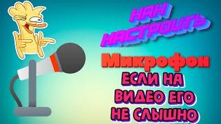 КАК Настроить микрофон,если его не слышно на видео.