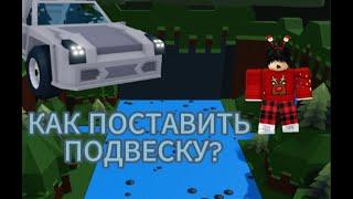 Как Поставить Подвеску На Машину? | Build A Boat