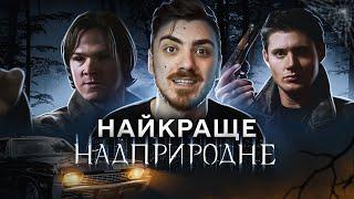 НАЙКРАЩІ СЕРІЇ "НАДПРИРОДНЕ" - ВІНЧЕСТЕРИ проти ГАЛКА та СПРАВЖНЯ КІНЦІВКА СЕРІАЛУ