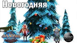 Путешествие в мире Аллодов Онлайн: "Новогодняя"