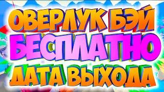 СРОЧНО!!! ДАТА КОГДА ОВЕРЛУК БЭЙ станет бесплатным без РОБУКСОВ!Оверлук Бей обновление