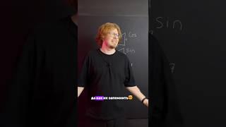 Как легко запомнить sin,cos и tg?#математика #математикапрофиль #егэпрофиль #репетиторматематики