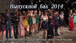 ГГОЛ Выпускной бал  2014