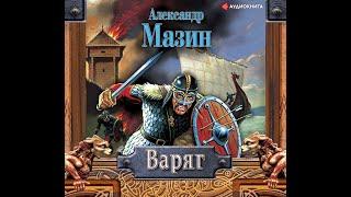 Варяг (часть 2/3)- Александр Мазин, аудиокнига