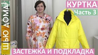 Как сделать самую простую застежку на молнию и подкладку для любой куртки. Шью куртку. Часть 3