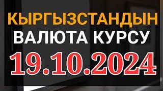 Курс рубль Кыргызстан сегодня 19.10.2024 рубль курс Кыргызстан валюта 19 октябрь