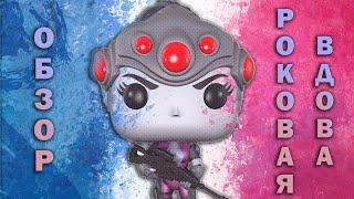 Роковая Вдова Overwatch - распаковка и обзор фигурки Funko Pop Widowmaker