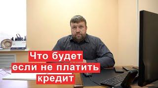 Что будет если не платить кредит