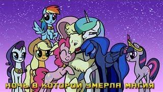 Комикс MLP - Ночь в которой умерла магия / The Night the Magic Died заключительная часть