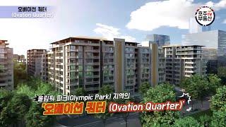 시드니 녹색 랜드마크, 올림픽 파크(Olympic Park) 대규모 프로젝트 '오베이션 쿼터(Ovation Quarter)'