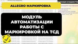 Модуль «Аллегро Маркировка» в 1С. Автоматизация | ТСД | Честный Знак