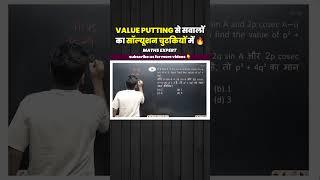 VALUE PUTTING से सवालों का सॉल्यूशन चुटकियों में। By Abhinay Sharma #ssccgl2024 #cgl